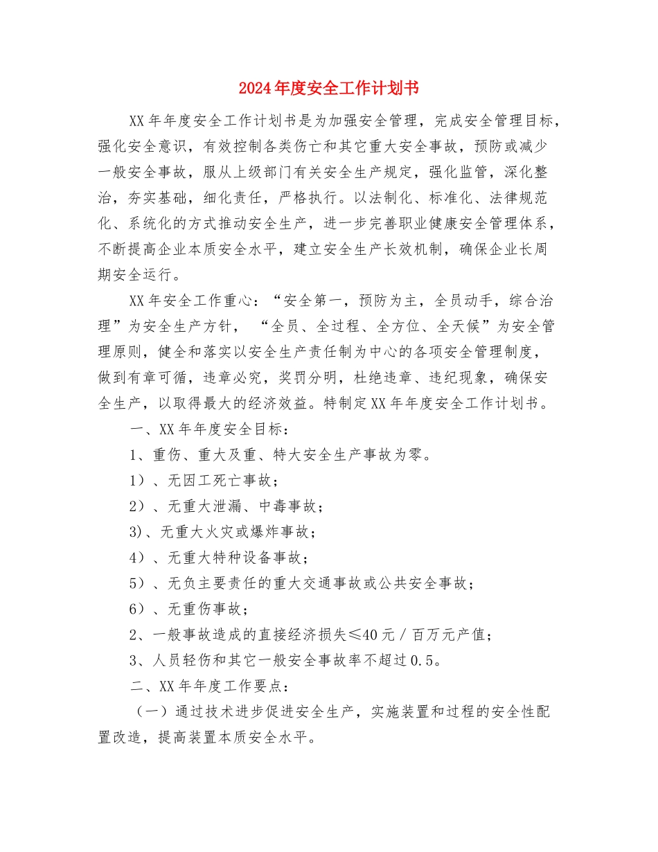 2024年度婚姻事务所工作计划与2024年度安全工作计划书汇编_第2页