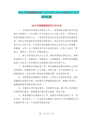2024年度婚姻事务所工作计划与2024年度安全工作计划书汇编