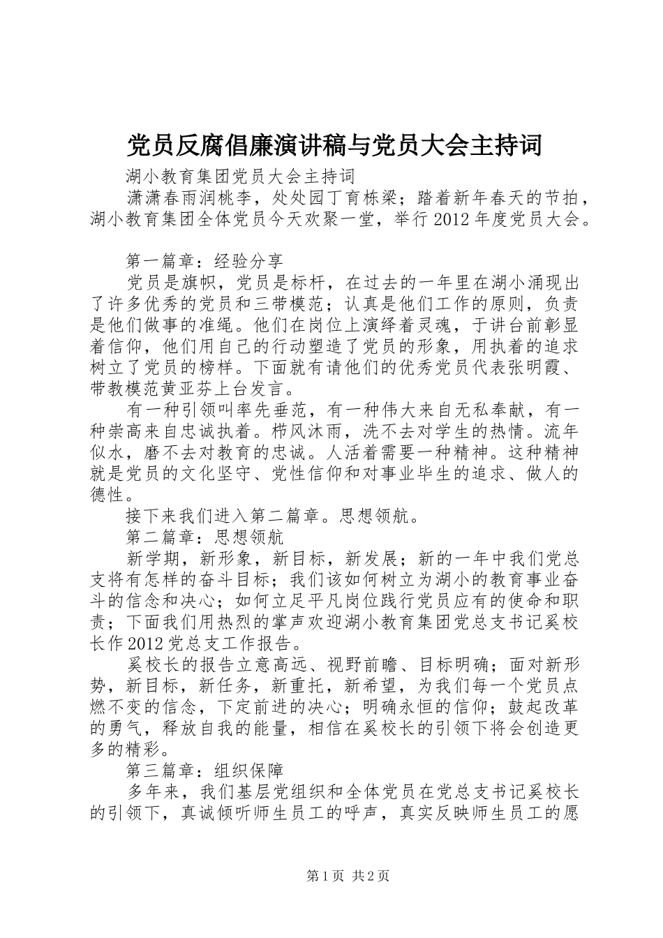 党员反腐倡廉演讲稿与党员大会主持稿(5)_第1页