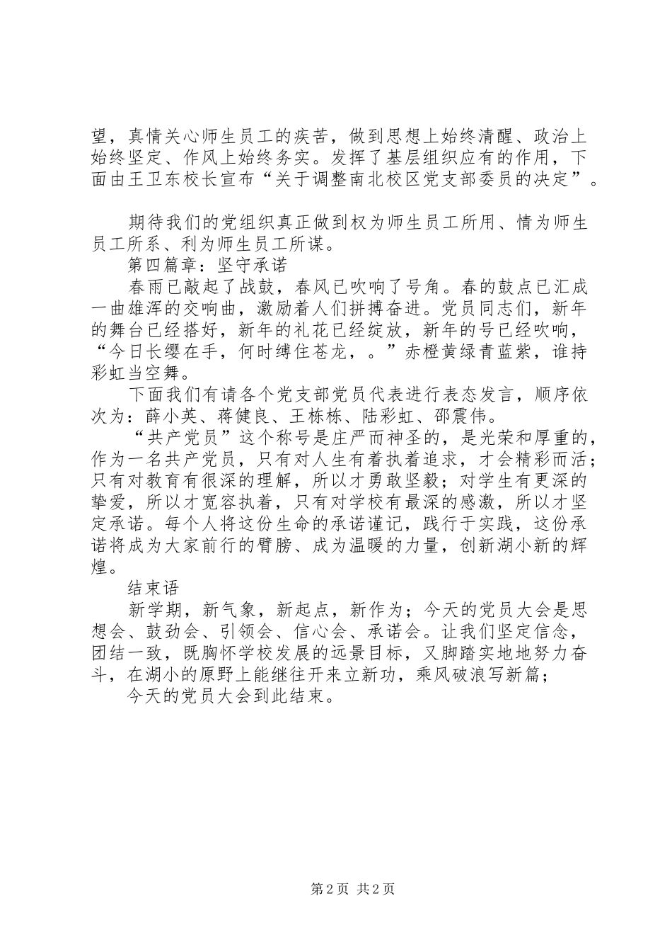 党员反腐倡廉演讲稿与党员大会主持稿(5)_第2页