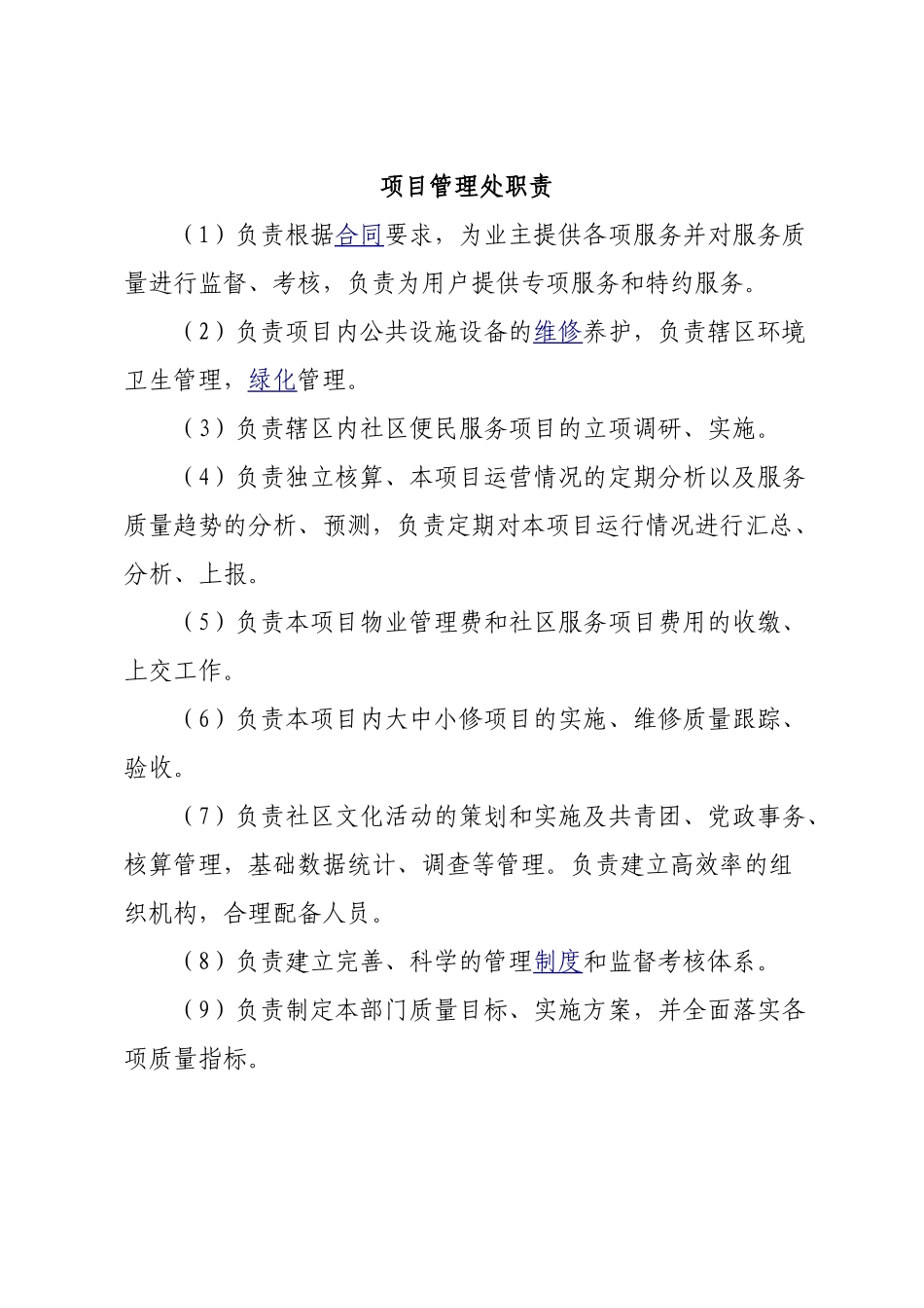 物业公司岗位职责(全)(35页)_第1页