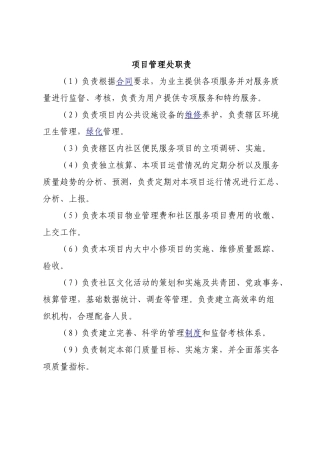 物业公司岗位职责(全)(35页)