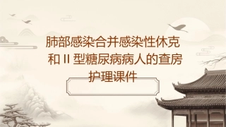 肺部感染合并感染性休克和II型糖尿病病人的查房护理课件