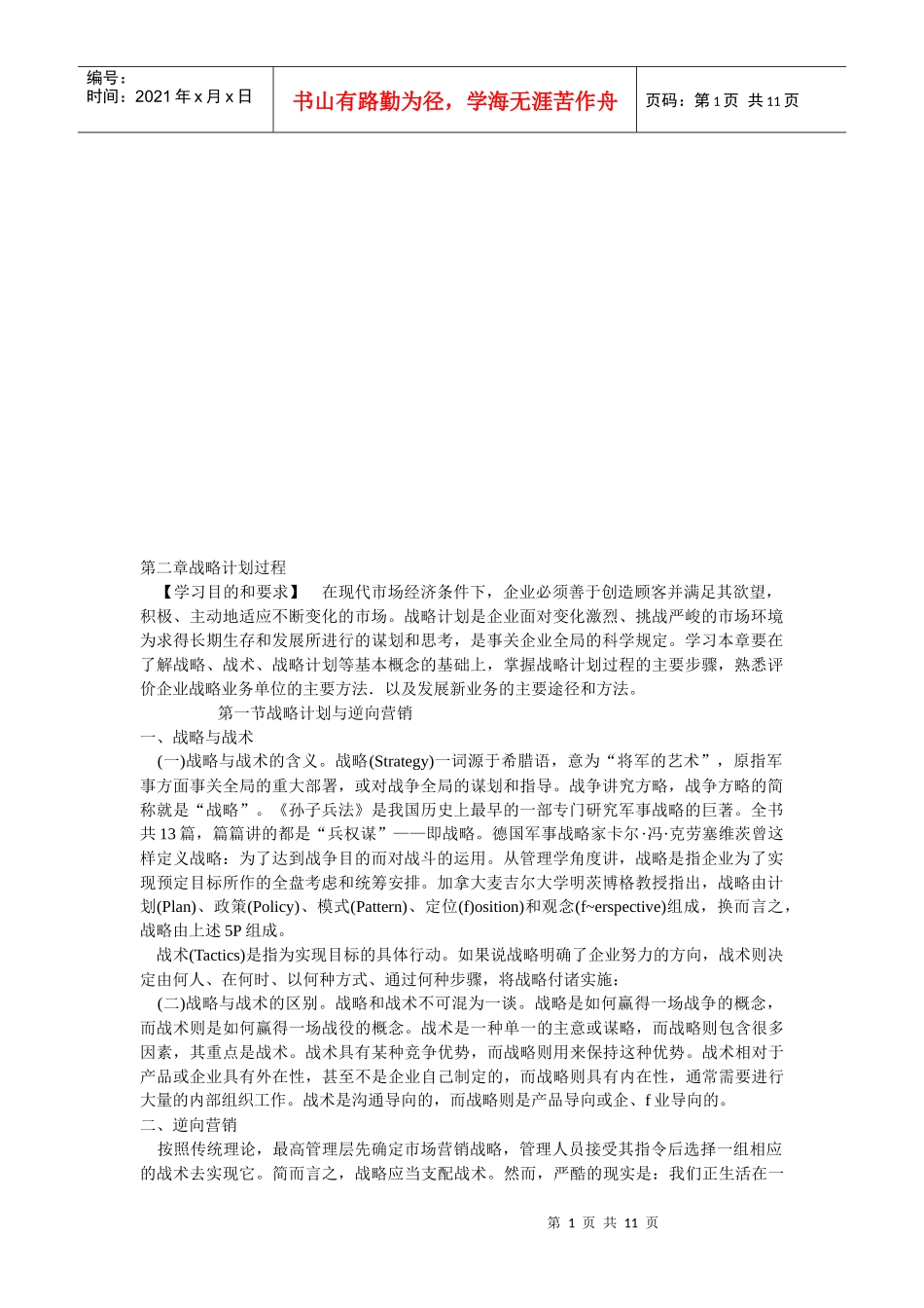 试谈战略计划过程_第1页