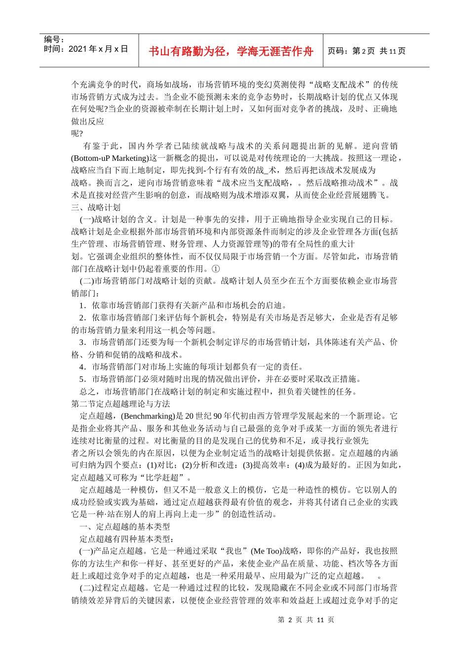 试谈战略计划过程_第2页