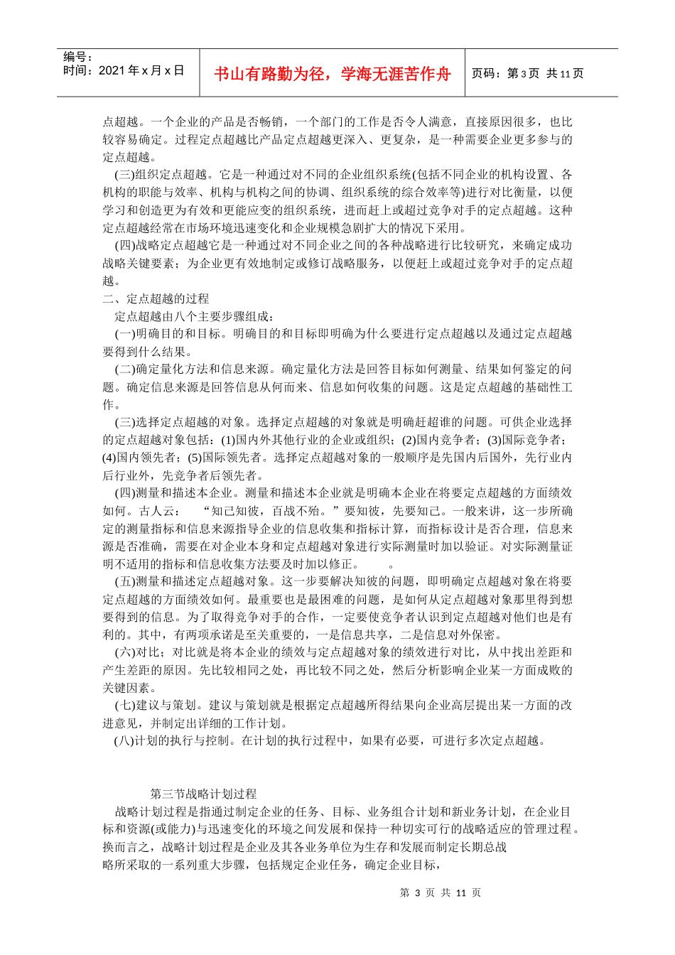 试谈战略计划过程_第3页