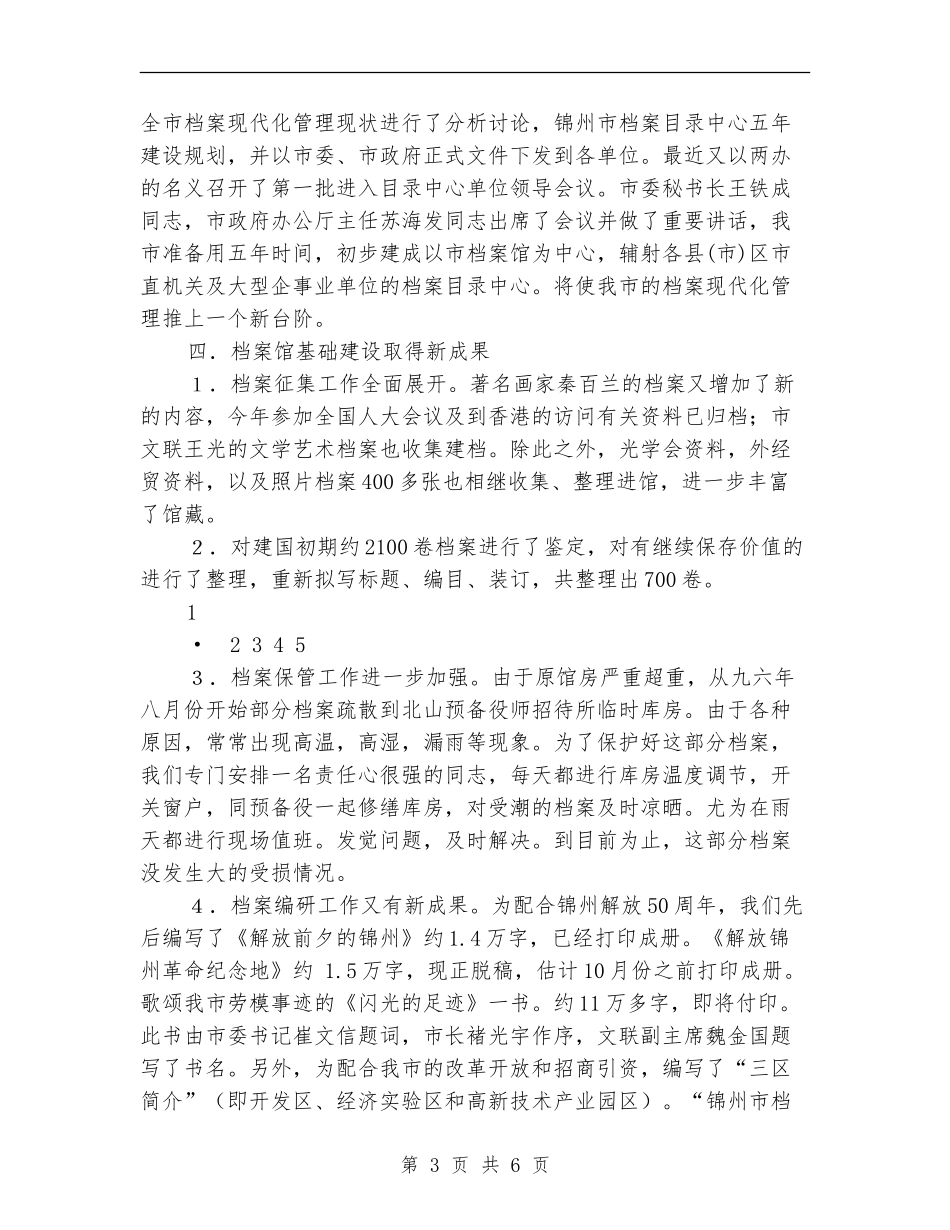 2024年市档案局上半年工作总结_第3页