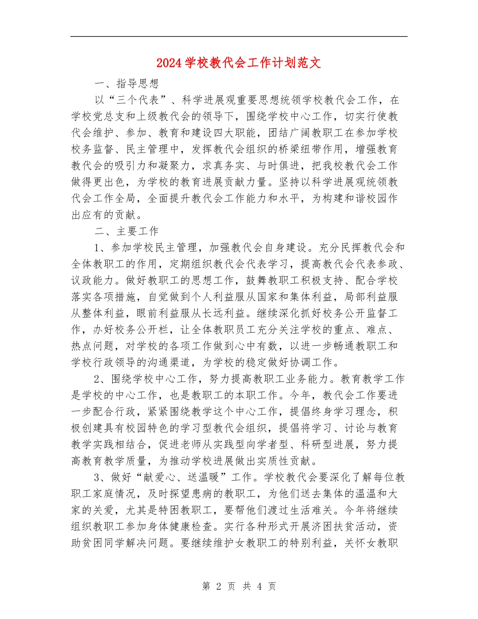 2024学校教代会工作计划范文_第2页