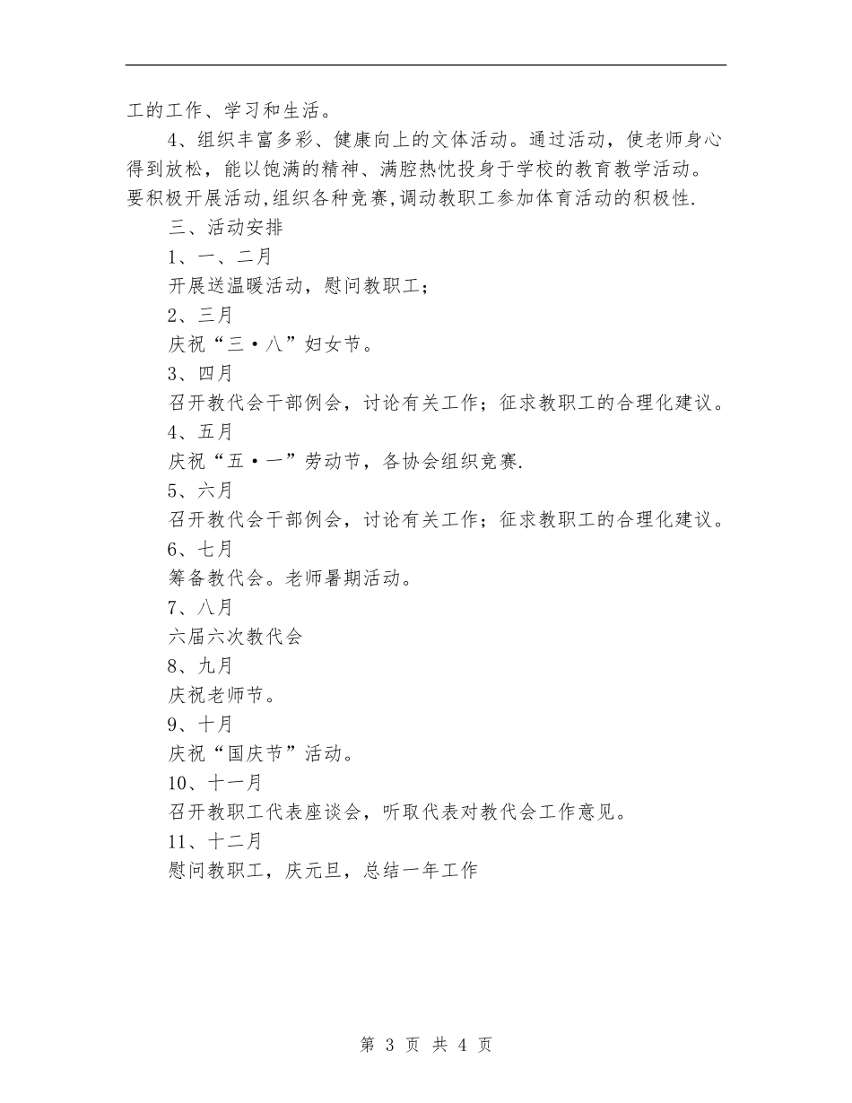 2024学校教代会工作计划范文_第3页