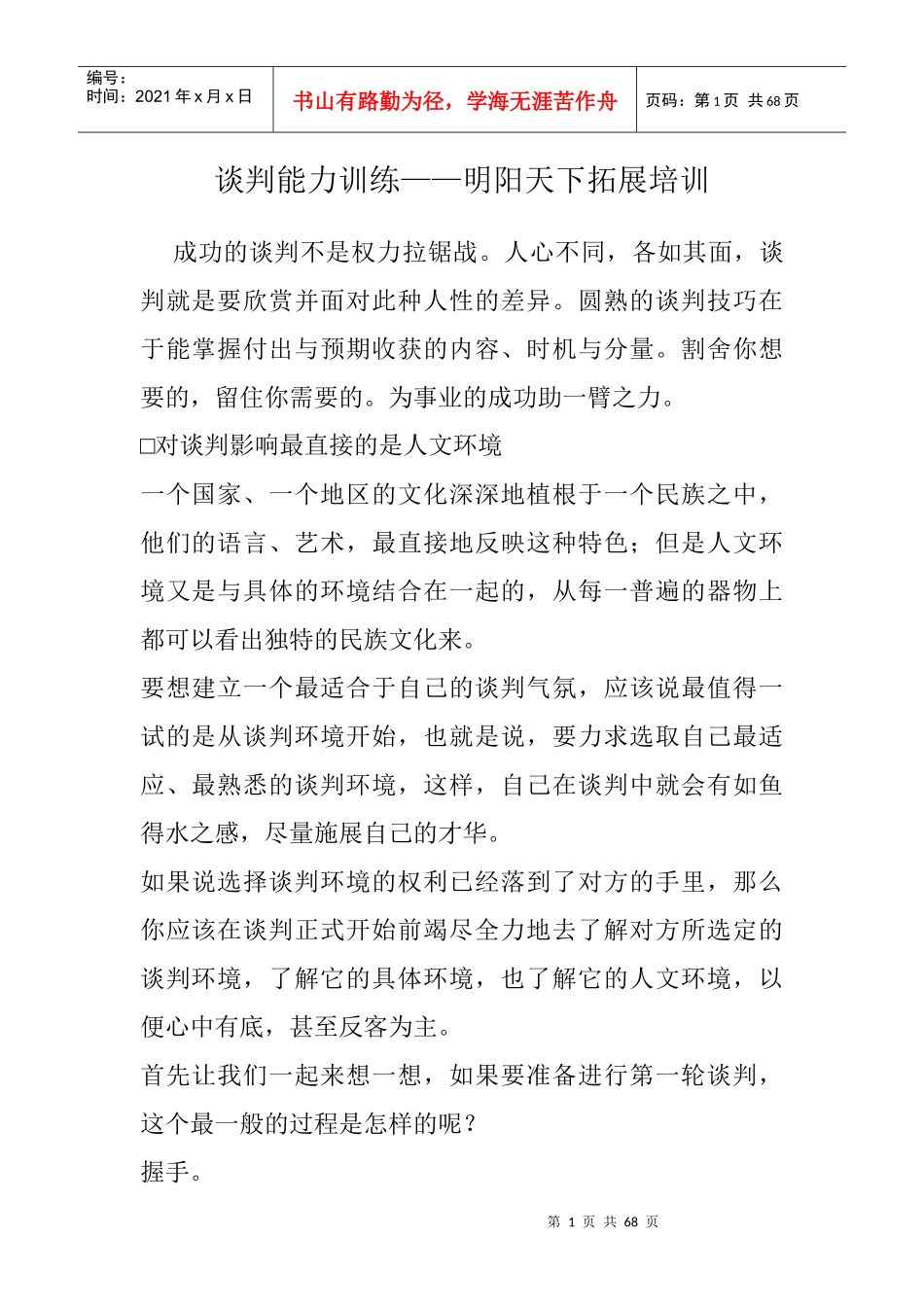 谈判能力训练课程_第1页