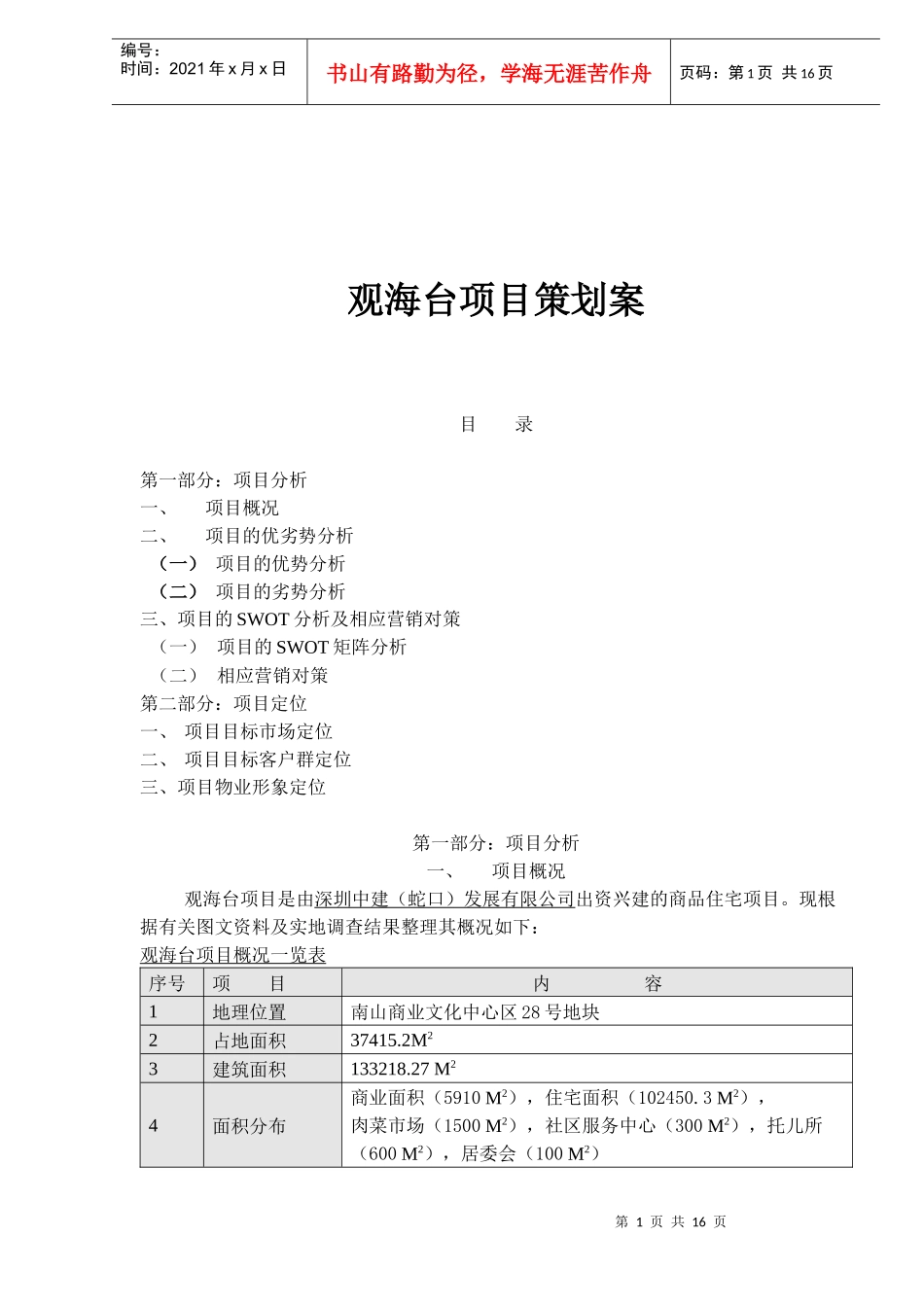 观海台项目策划案(doc 19)_第1页