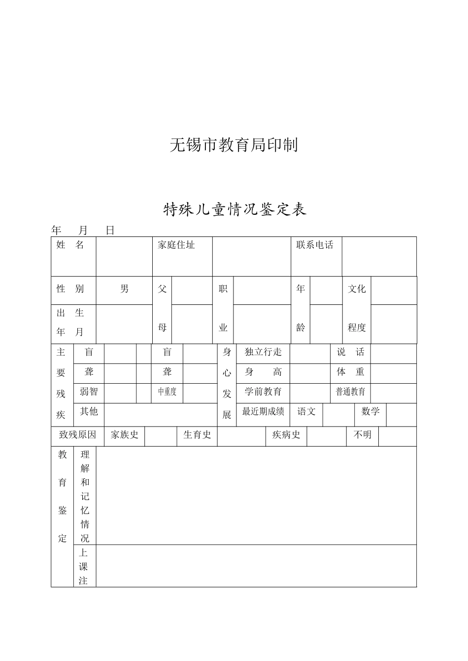无锡特殊教育学生档案表格_第2页