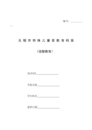 无锡特殊教育学生档案表格