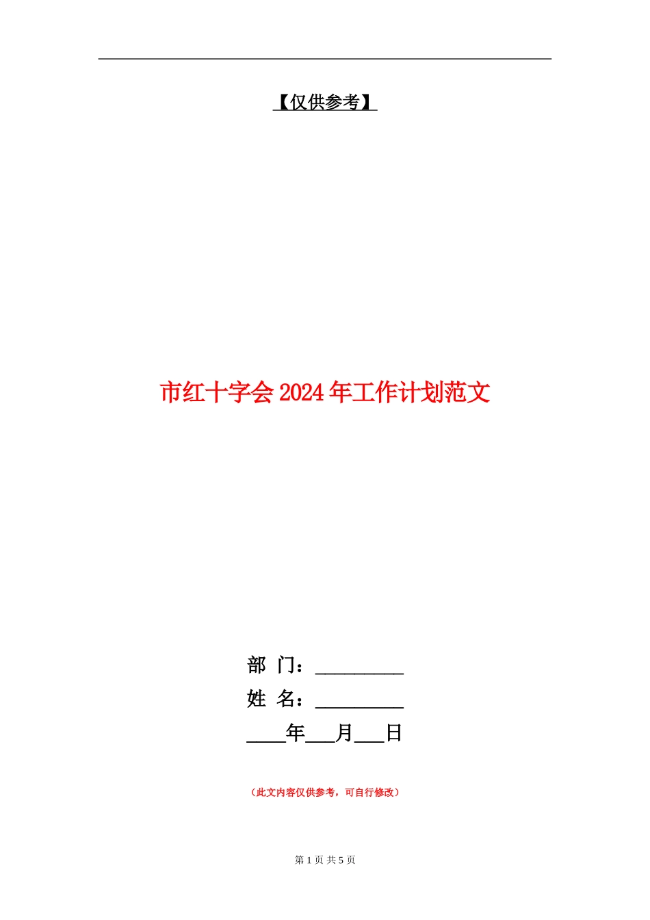 市红十字会2024年工作计划范文_第1页