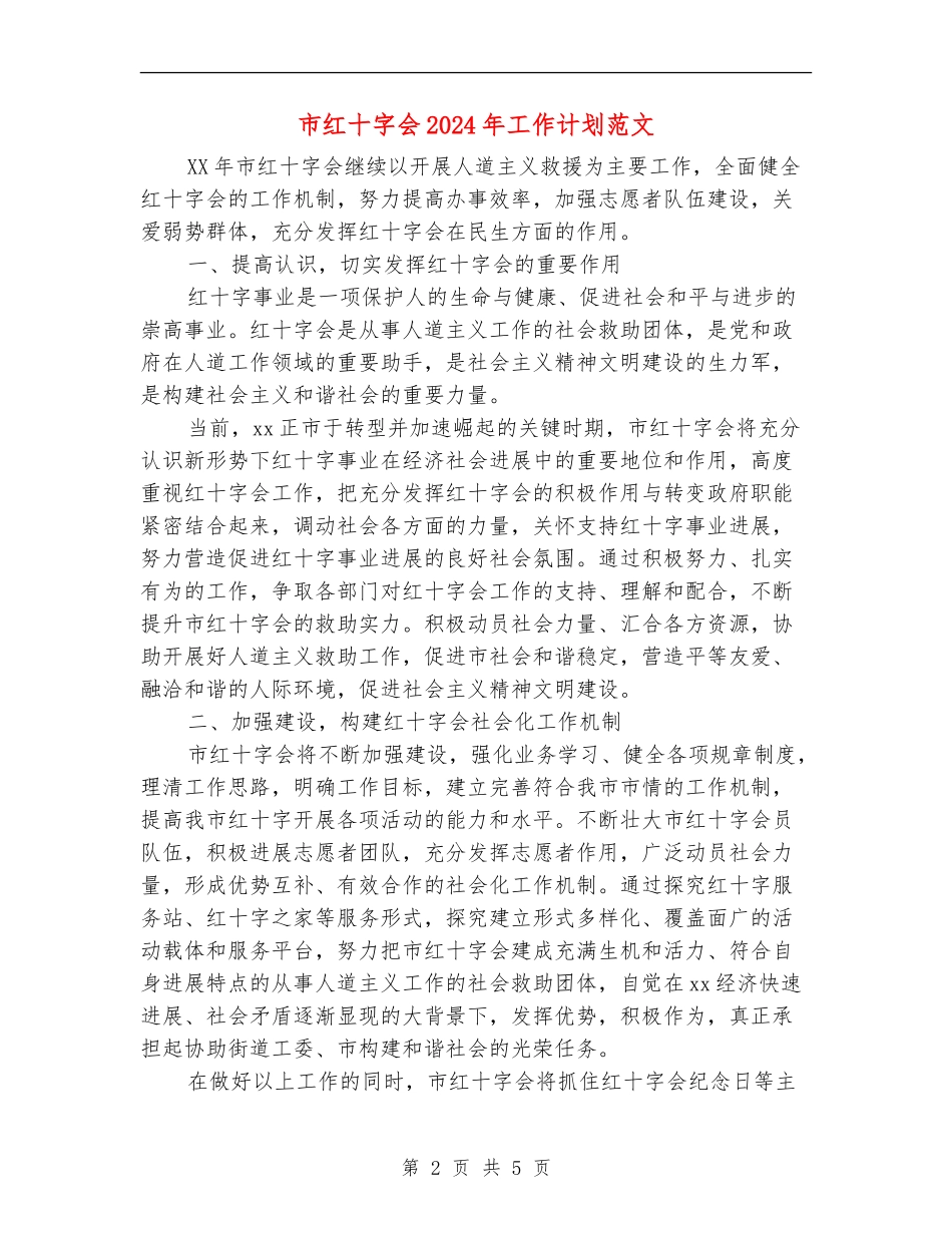 市红十字会2024年工作计划范文_第2页