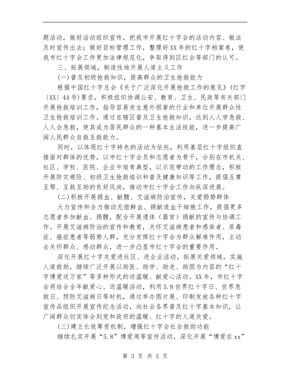 市红十字会2024年工作计划范文_第3页