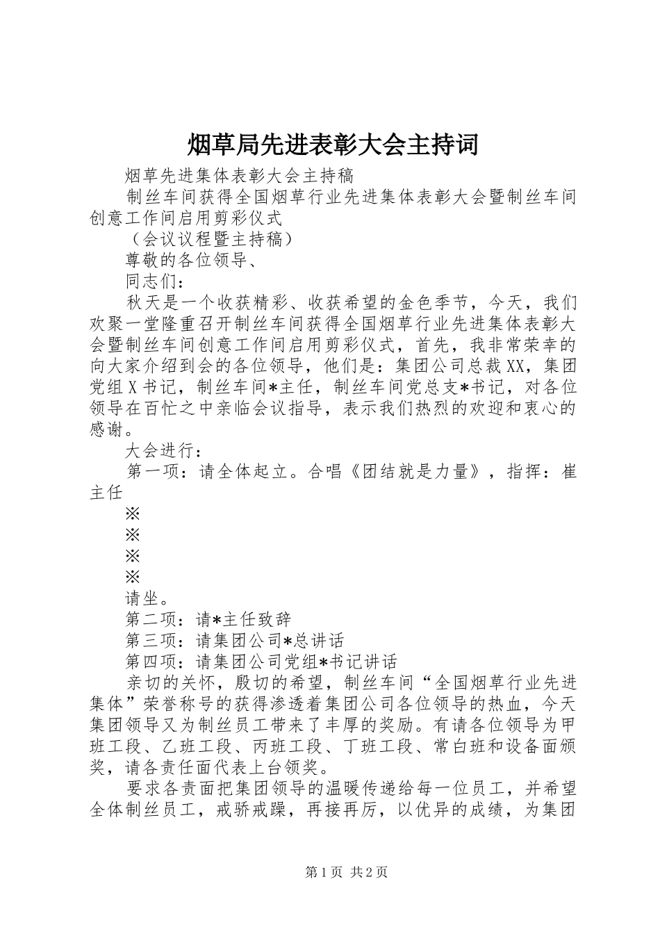 烟草局先进表彰大会主持稿_第1页