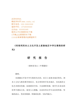 有效利用本土文化开发土家族中学生情商