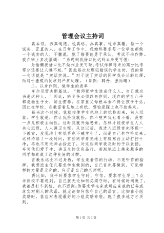 管理会议主持稿