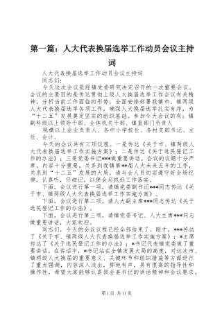 第一篇：人大代表换届选举工作动员会议主持稿