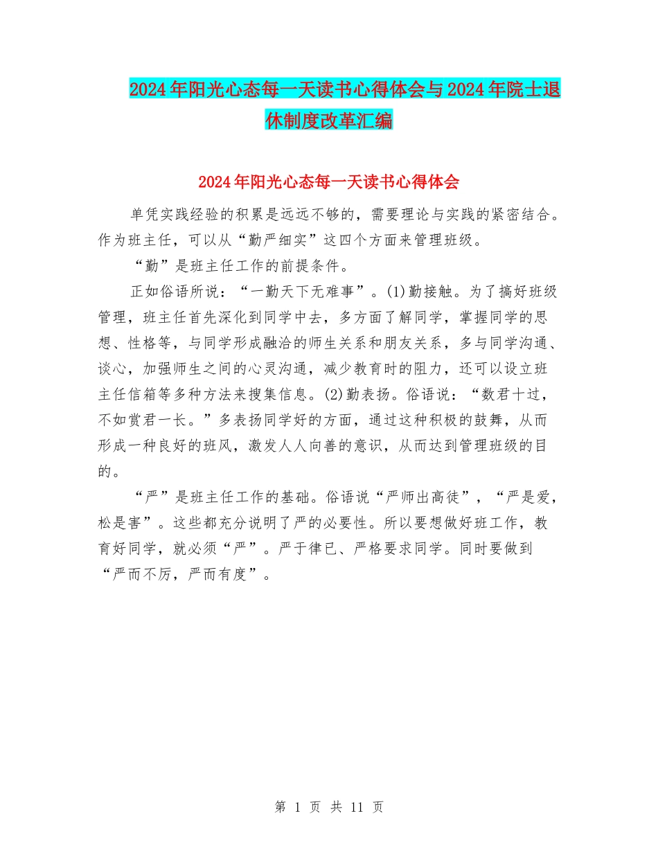 2024年阳光心态每一天读书心得体会与2024年院士退休制度改革汇编_第1页