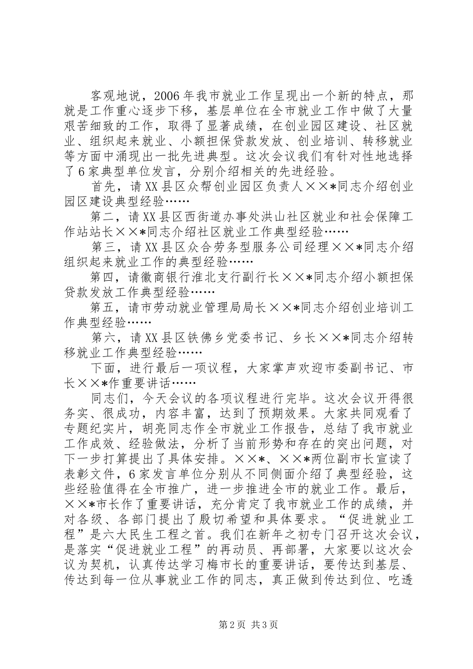 市委副书记全市就业工作会议主持稿_第2页