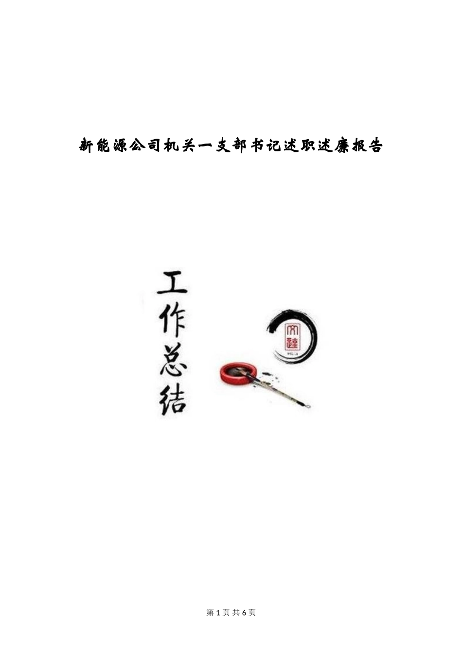 新能源公司机关一支部书记述职述廉报告_第1页