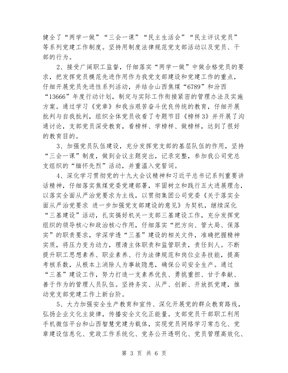 新能源公司机关一支部书记述职述廉报告_第3页