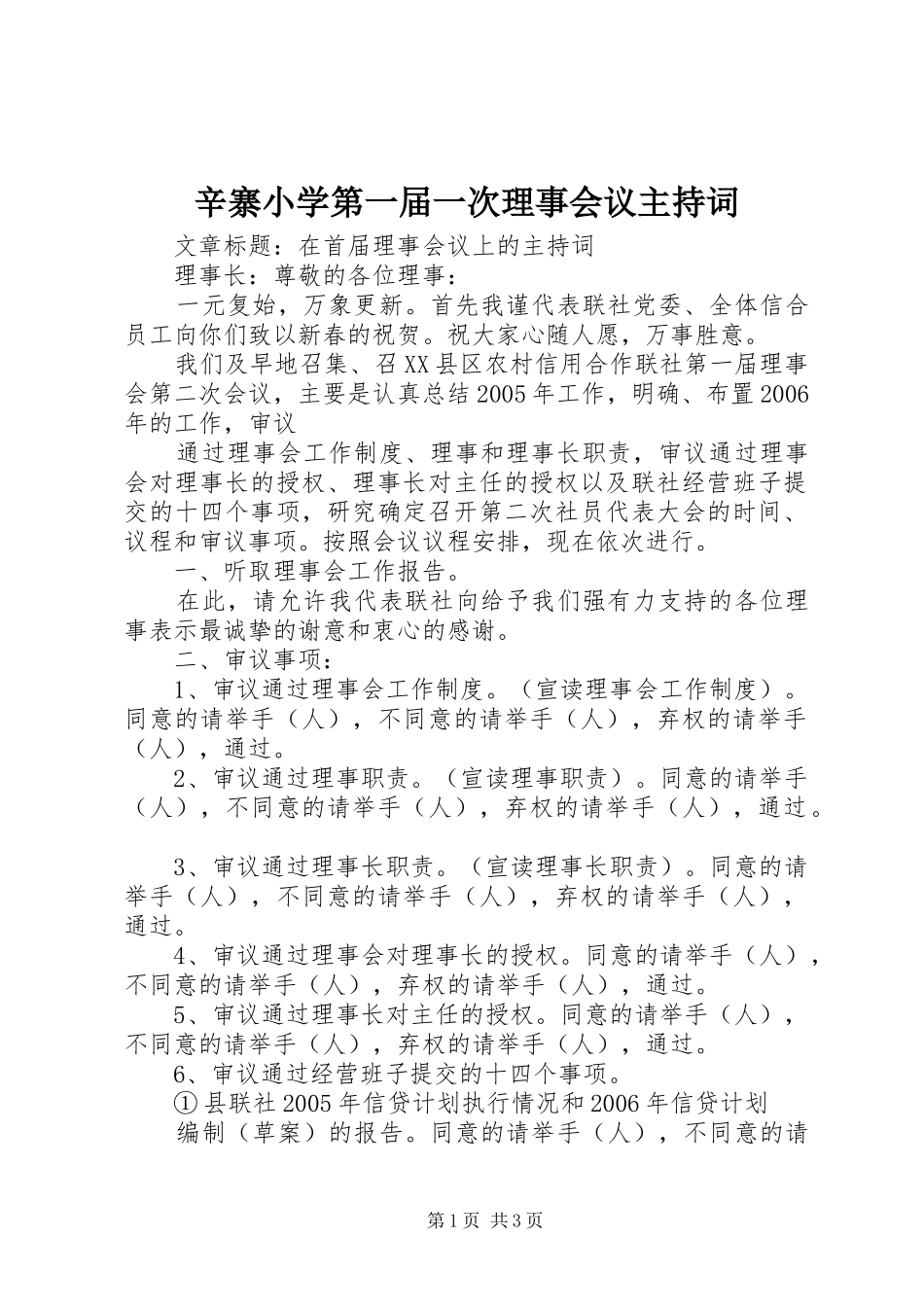 辛寨小学第一届一次理事会议主持稿(5)_第1页