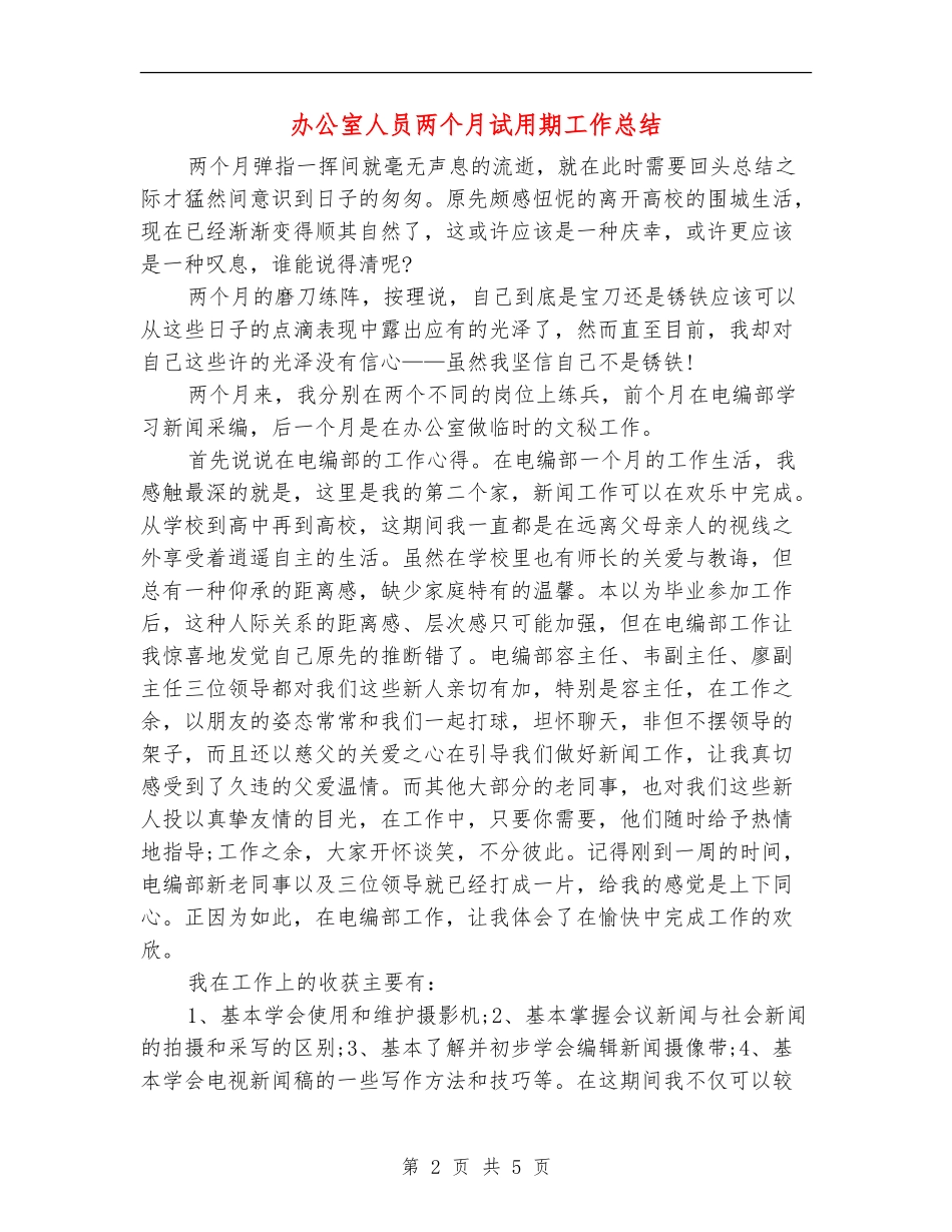 办公室人员两个月试用期工作总结_第2页