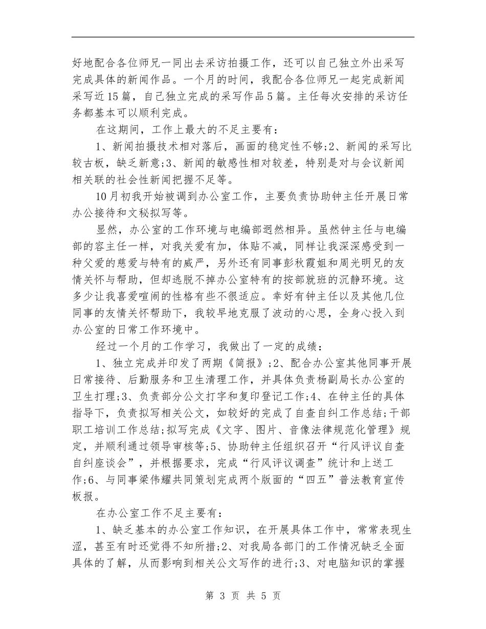 办公室人员两个月试用期工作总结_第3页