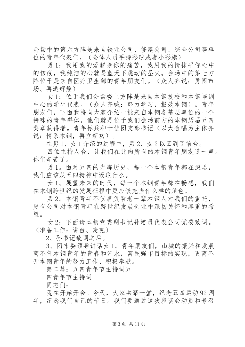 五四青年节主持稿_1_第3页