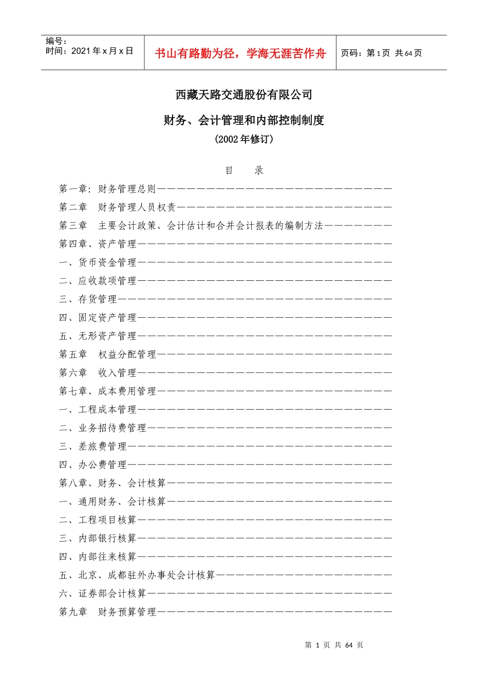 西藏天路交通股份有限公司财务、会计管理和内部控制制度_第1页