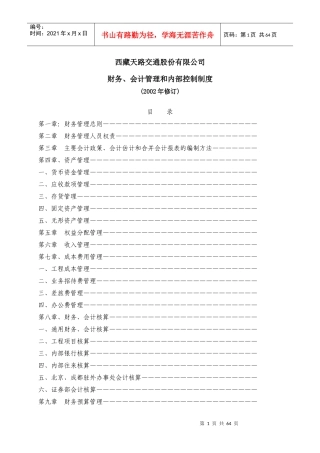 西藏天路交通股份有限公司财务、会计管理和内部控制制度