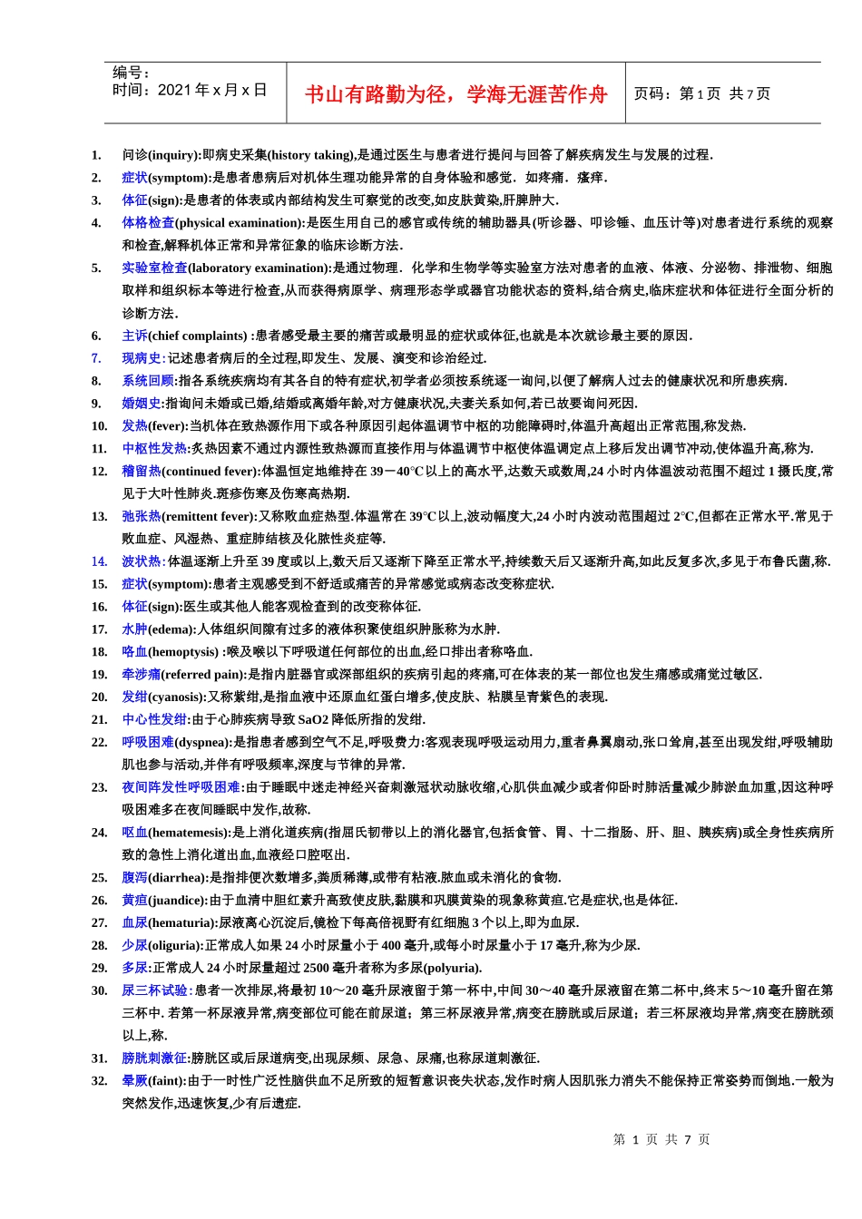 诊断学名词解释重点全_第1页
