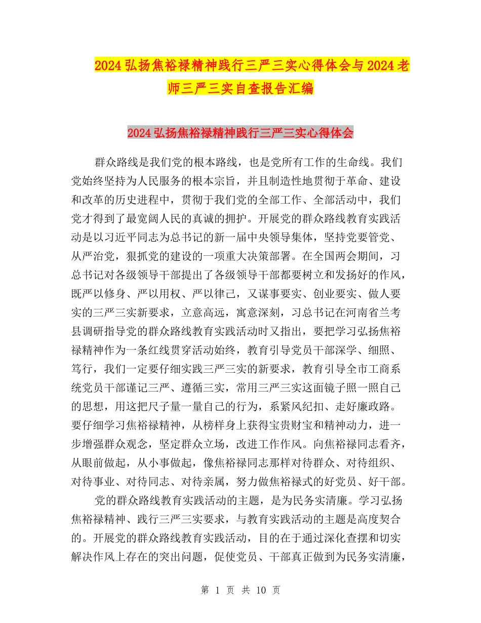 2024弘扬焦裕禄精神践行三严三实心得体会与2024教师三严三实自查报告汇编_第1页