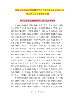 2024弘扬焦裕禄精神践行三严三实心得体会与2024教师三严三实自查报告汇编