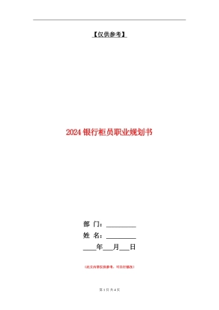 2024银行柜员职业规划书