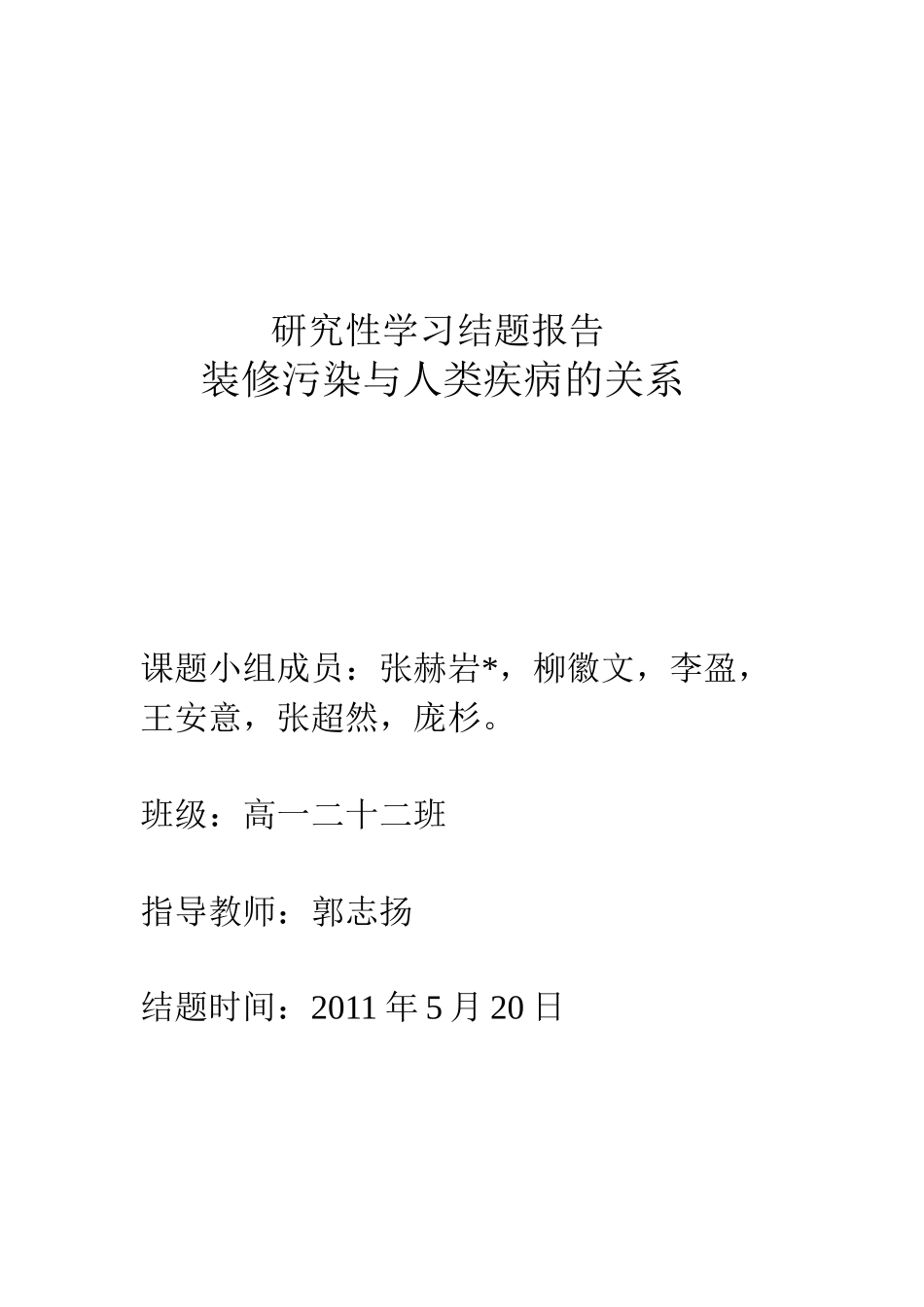 装修污染和人类疾病的关系_第1页