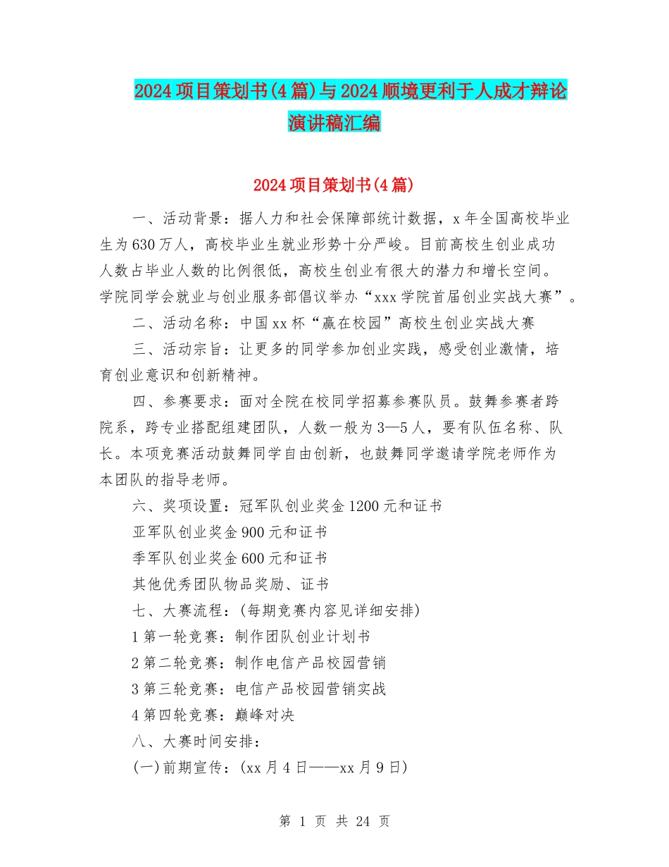 2024项目策划书与2024顺境更利于人成才辩论演讲稿汇编_第1页