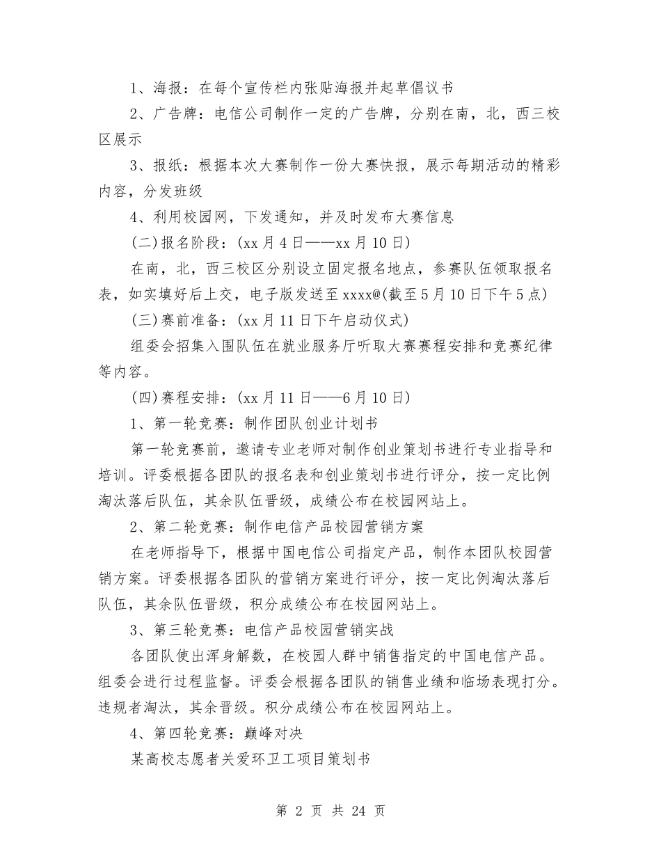 2024项目策划书与2024顺境更利于人成才辩论演讲稿汇编_第2页
