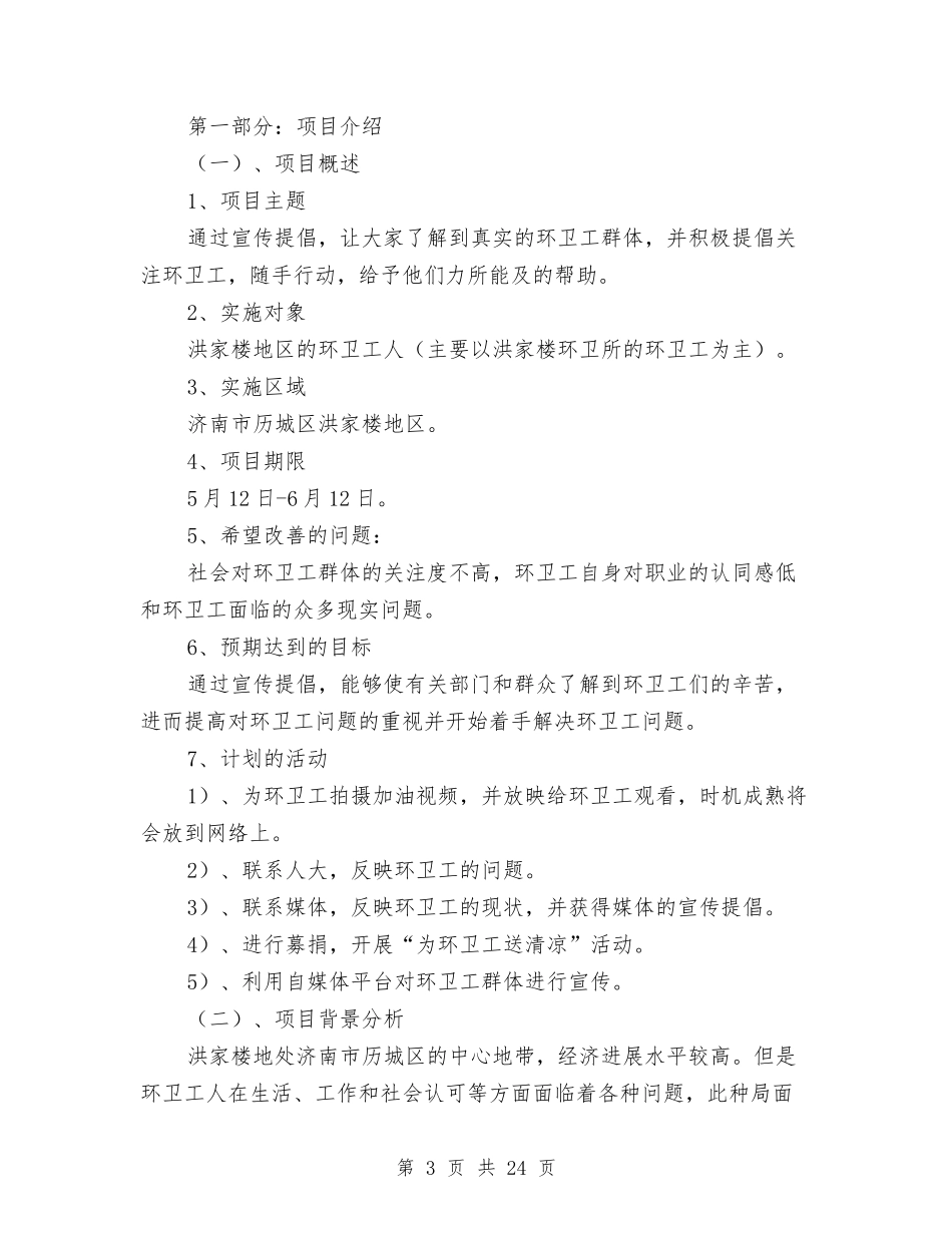 2024项目策划书与2024顺境更利于人成才辩论演讲稿汇编_第3页