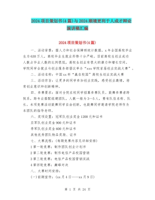 2024项目策划书与2024顺境更利于人成才辩论演讲稿汇编