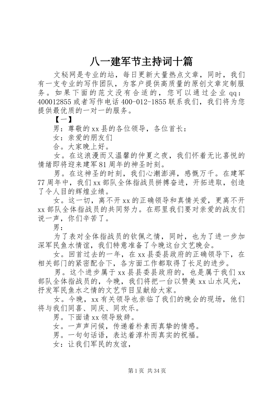 八一建军节主持稿十篇_第1页