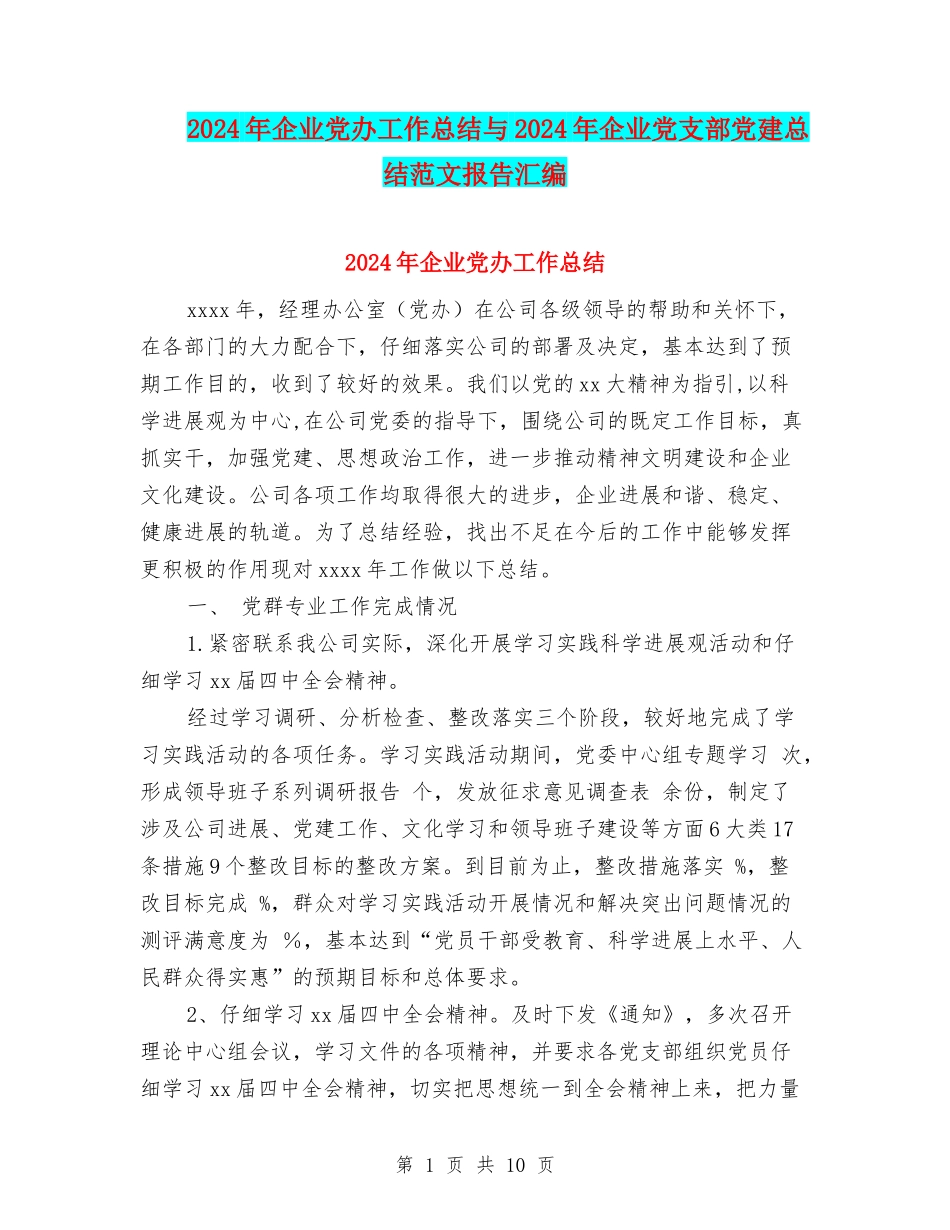 2024年企业党办工作总结与2024年企业党支部党建总结范文报告汇编_第1页