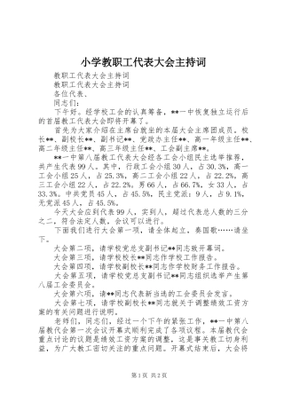 小学教职工代表大会主持稿(5)