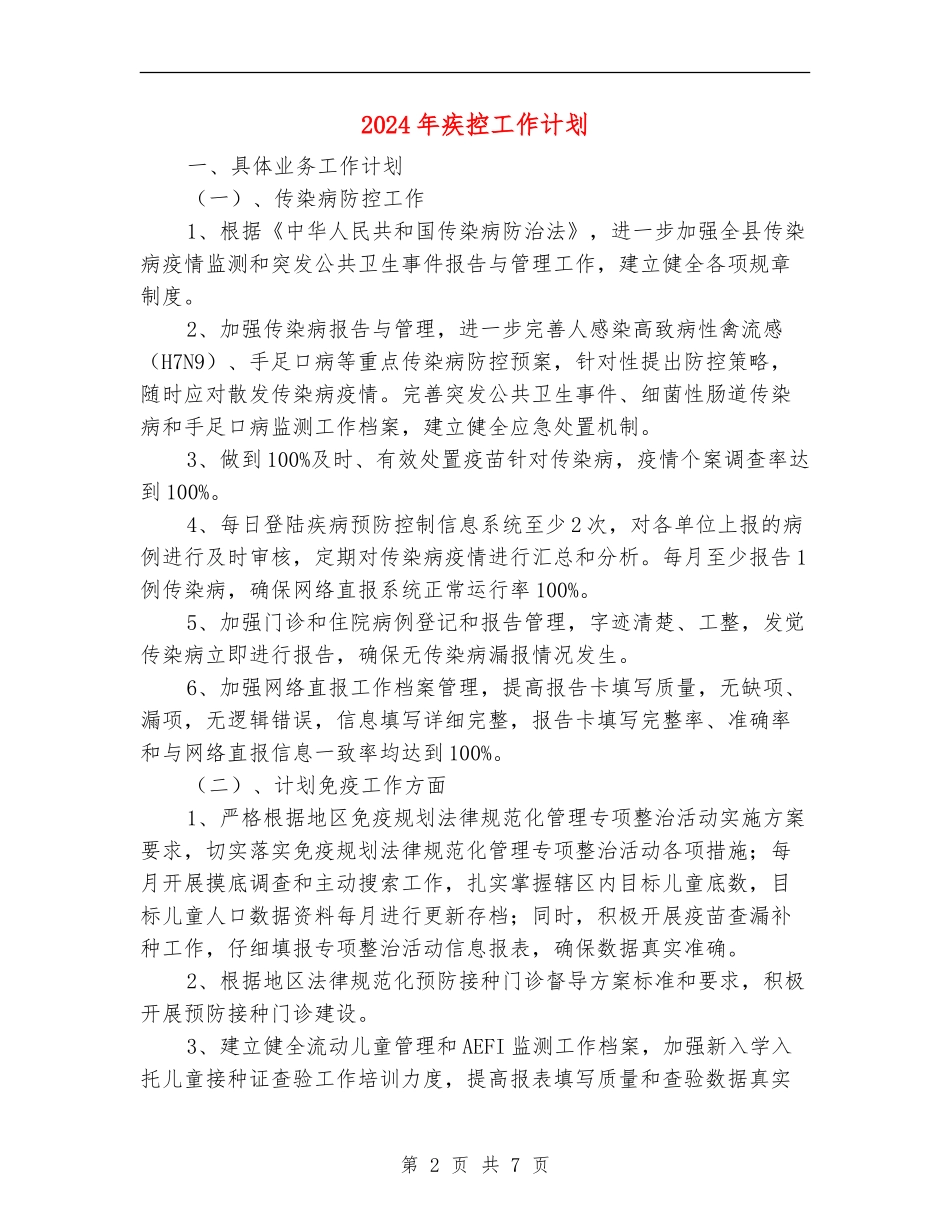 2024年疾控工作计划_第2页