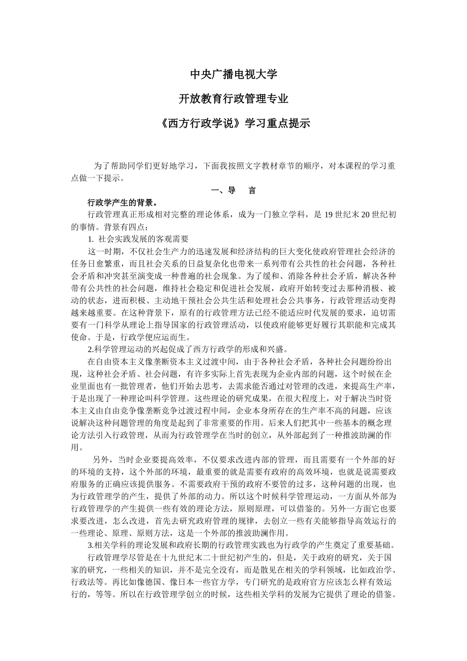 西方行政学说学习重点_第1页