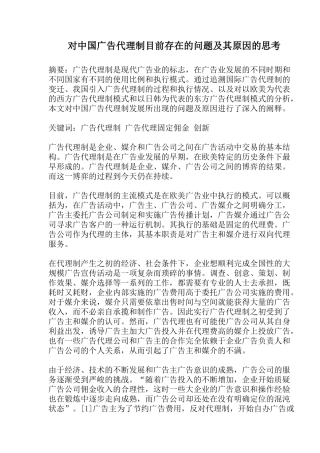 对中国广告代理制目前存在的问题及其原因的思考(1)