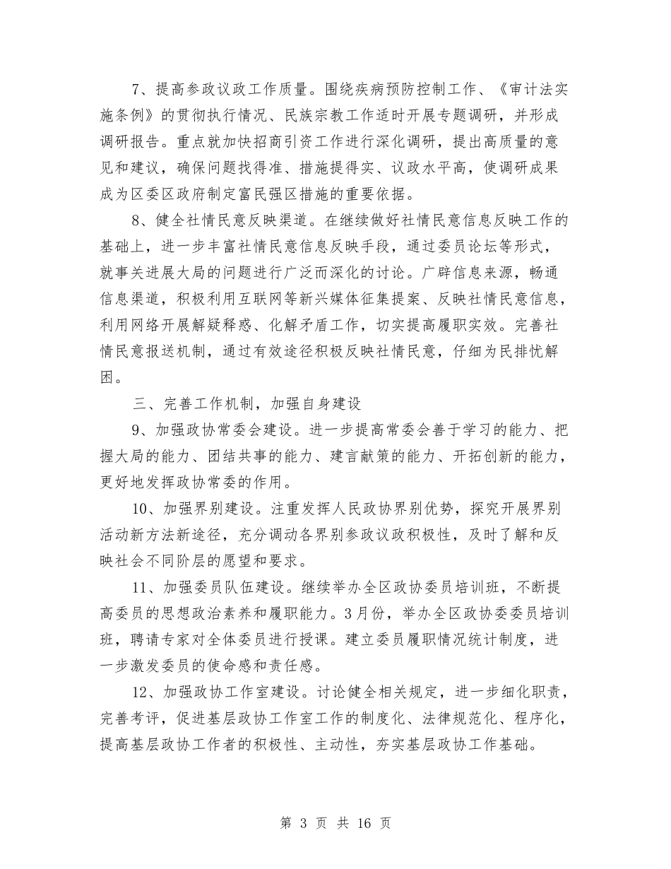 2024年政协工作计划1与2024年政协工作计划4篇汇编_第3页